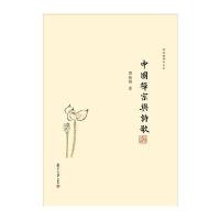 中国禅宗与诗歌