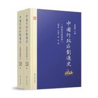 中国行政区划通史 三国两晋南朝卷(第二版)(上下册)