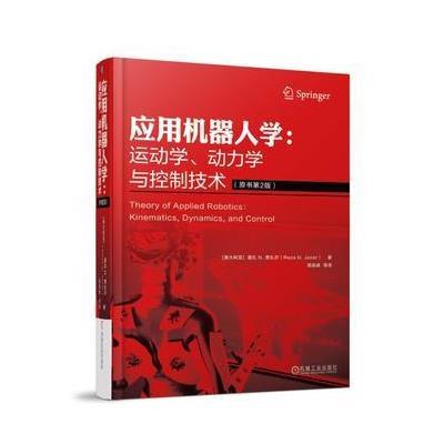 J 应用机器人学：运动学、动力学与控制技术