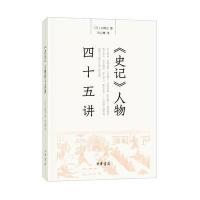 《史记》人物四十五讲