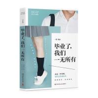 J 毕业了，我们一无所有(签名版)