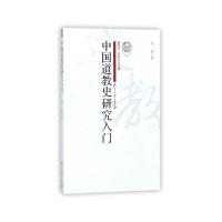 中国道教史研究入门(研究生 学术入门手册)