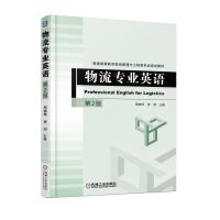 J 物流专业英语 第2版