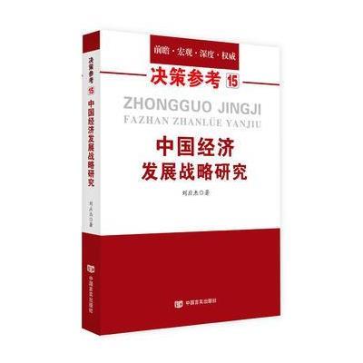 中国经济发展战略研究决策参考15