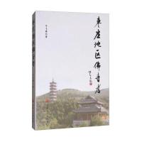 J 枣庄地区佛寺考