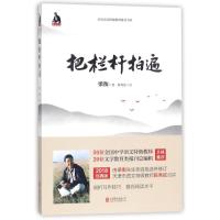 J 梁衡：把栏杆拍遍(新版)