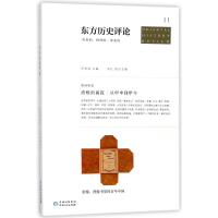 J 东方历史评论11：溃败的前夜—-从甲申到甲午