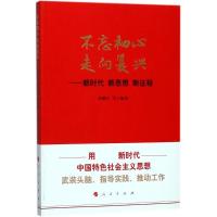 J 不忘初心走向复兴——新时代新思想新征程