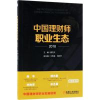 中国理财师职业生态 2018