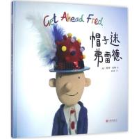 启发精选世界畅销绘本-帽子谜弗雷德