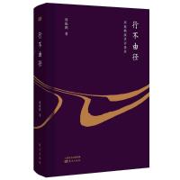 行不由径：周振鹤演讲访谈录
