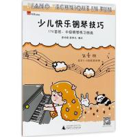 J 少儿快乐钢琴技巧 第4册 176首初、中级钢琴练习曲选