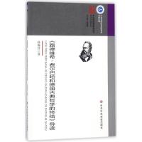 J 《路德维希﹒费尔巴哈和德国古典哲学的终结》导读
