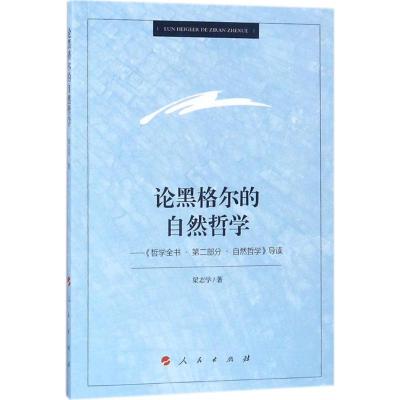 论黑格尔的自然哲学——《哲学全书 第二部分 自然哲学》导读