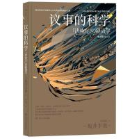 J 议事的科学： 用诺奖经济学解密左右决策结果的隐形力量