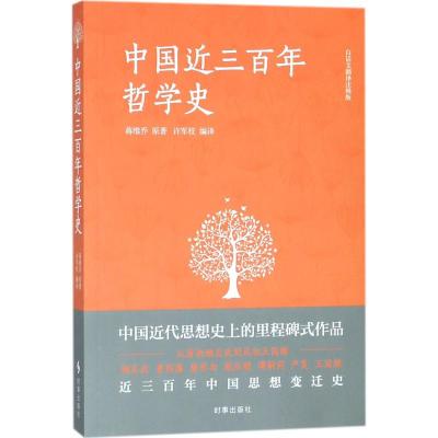 中国近三百年哲学史