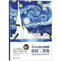 油画棒画得比油画还棒(涂色版)：你好，梵高