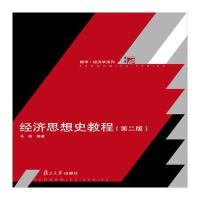 J 博学 经济学系列：经济思想史教程(第二版)
