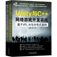 UNITY与C  网络游戏开发实战:基于VR.AI与分布式架构