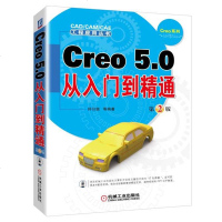 CREO 5.0从入门到精通(D2版)