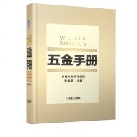 五金手册 五金类产品标准规范品种规格性能及用途 常用数据资料 金属材料 零部件及器材 五金件产品设计生产销售采购管理 