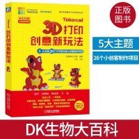 Tinkercad 3D打印创意新玩法 5大主题26个不可思议的小创客制作项目
