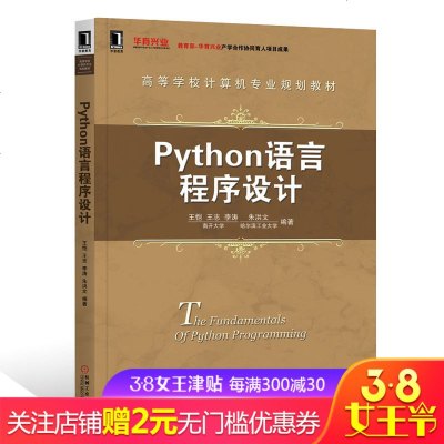 Python语言程序设计