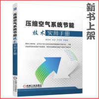 压缩空气系统节能技术实用手册