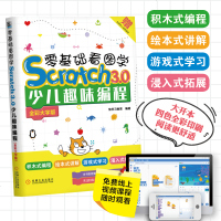 零基础看图学SCRATCH3.0少儿趣味编程(全彩大字版)