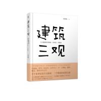 建筑三观:关于建筑的本体论.认识论.实践论