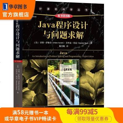 JAVA程序设计与问题求解(原书D8版)