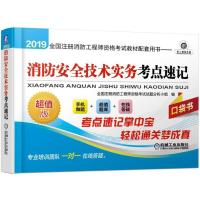 正版 2019全*注册消防工程师资格考试教材配套用书 消防安全技术实务考点速记 考试 建筑工程类职称