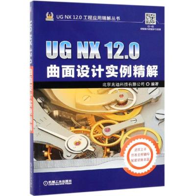 UG NX 12.0曲面设计实例精解