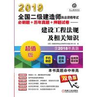 建设工程法规及相关知识/2019全国二级建造师执业资格考试必刷题 历年真题 押题试卷