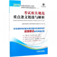 (2019)考试相关规范重点条文链接与解析/全国注册消防工程师资格考试教材配套用书