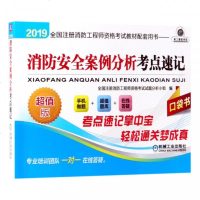 (2019)消防安全案例分析考点速记/全国注册消防工程师资格考试教材配套用书