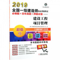(2019)建设工程项目管理/全国一级建造师执业资格考试必刷题 历年真题 押题试卷
