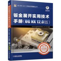 钣金展开实用技术手册(UG NX 12.0版)