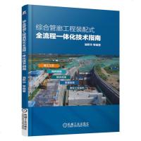 综合管廊工程装配式全流程一体化技术指南