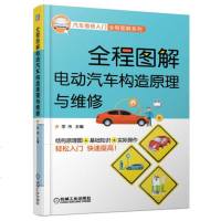 全程图解电动汽车构造原理与维修(结构认知.拆装检修.驱动电机.动力电池.整车电控.充电系统.电路资料)