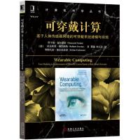 可穿戴计算:基于人体传感器网络的可穿戴系统建模与实现
