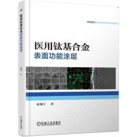 医用钛基合金表面功能涂层