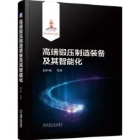 高端锻压制造装备及其智能化