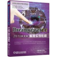 DREAMWEAVER CC 2018中文版标准实例教程书(附赠网盘.含海量实例源文件及动画演)