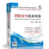消防安全技术实务/注册消防工程师资格考试配套用书