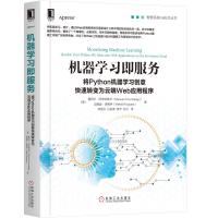 机器学习即服务 将Python机器学习创意快速转变为云端WEB应用程序
