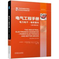 电气工程手册 电力电子·电机驱动(原书D2版)