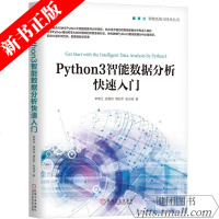 PYTHON3智能数据分析快速入门