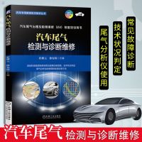 汽车尾气检测与诊断维修