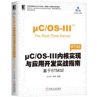 ΜC/OS-III内核实现与应用开发实战指南:基于STM32